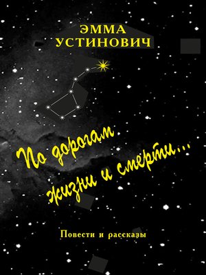 cover image of По дорогам жизни и смерти